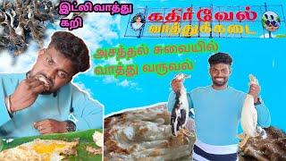 சுட சுட இட்லி,வாத்துகறி வறுவல்/kadhirvel duck curry Shop /food review