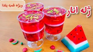 بهترین ژله تک‌نفره انار برای شب یلدا/ طرز تهیه ژله مجلسی انار/ دسر یلدایی