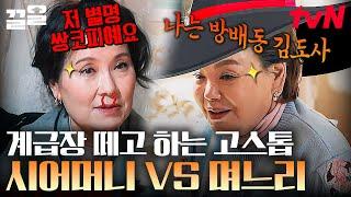 "여기서는 계급장 떼!" 방배동 김도사 시어머니 VS 쌍코피 며느리의 고스톱 대결 | 회장님네사람들