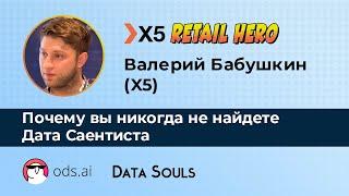 Почему вы никогда не найдете Дата Саентиста – Валерий Бабушкин