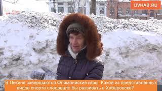 Хабаровчане рассказали какие виды спорта следует развивать в городе - опрос