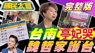 王大陸毆司機涉殺人未遂移送!陳亭妃連收3恐嚇簡訊!凌濤遭爆捲桃色風波!台積電千億加碼赴美投資川普讚魏哲家!示威者抗議馬斯克干政!【國民大會完整版】｜20250304