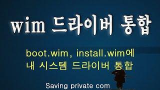 wim에 내 드라이버 통합하기[컴일병 구하기]