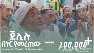 ጀሊሉ በኑር የመረጠው || ሸኽ ሰልማን አል ቃጥባሬ || ቃጥባሬ መውሊድ || Al Hadra Tube