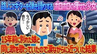 【2ch馴れ初め】路上でギターを弾き語りするボロボロの痩せた少女→15年前に別れた娘と同じ歌を歌っていたので涙ながらに近づいた結果【感動する話】