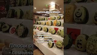 Обзор отеля:Lonicera World Alanya, Аланья, Турция, 2024 #турция #ташкент #аланья #обзоротеля #travel