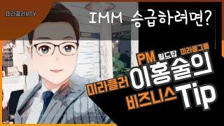 [독일PM] IMM 승급을 하려면? - 지금 당장 목표설정과 결단부터 하세요!