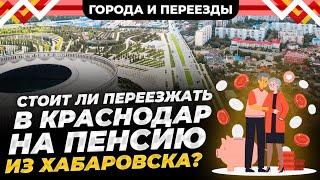 Переезд из Хабаровска в Краснодар на пенсию