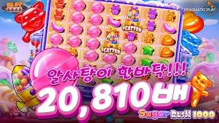 [슬롯][슬롯버프][온라인슬롯] 프라그마틱플레이 슈가 러쉬 1000 20,810배 메가윈!! Pragmatic Play Sugar Rush 1000