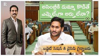 After Skipping the Budget Session, Do YSRCP MLAs Deserve to Stay?