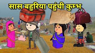 सास बहुरिया पहुंची कुम्भ | फुल कॉमेडी | tweencraft | funny lack | #comedy #cartoon #funny