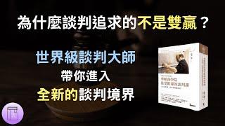 學會談判，為自己爭取更多｜上完這堂課，世界都會聽你的《華頓商學院最受歡迎的談判課》｜震岳說書