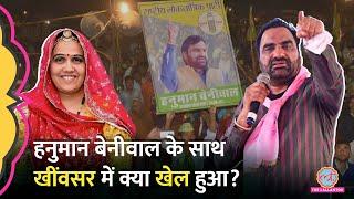 Rajasthan By Election: Khinwsar में Hanuman Beniwal की पत्नी Kanika beniwal का क्या फैसला हुआ?