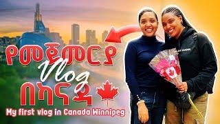 የመጀመርያ ቨሎግ በ ካናዳ ዊኒፔግ  My first vlog in Canada Winnipeg 