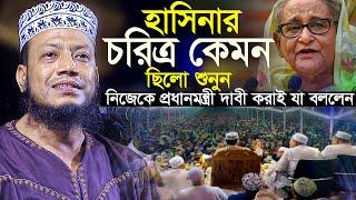 হাসিনার আসল চরিত্র কেমন ছিল মুফতি আমির হামজা Mufti Amir Hamja new waz