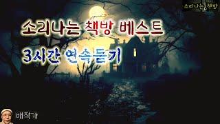 인기 작품 모음집 연속듣기 (오디오북|자막) Korean Horror Mystery Story [공포 미스테리 극장] 소리나는 책방 창작 스토리