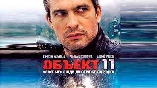 Сериал "Объект 11" - 3 серия