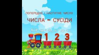 Цікава математика. Тема: "Числа сусіди", вихователь Просовіцька Н.В.