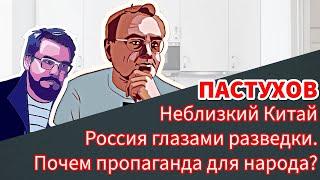 Почем пропаганда для народа? Россия глазами разведки. Неблизкий Китай. Пастуховская Кухня