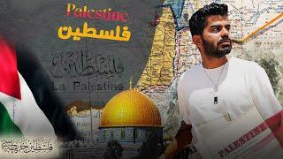 أكثر شعب مظلوم بالعالم - PALESTINE 