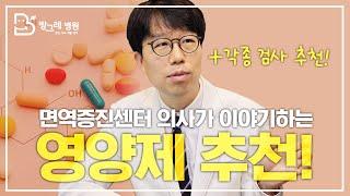 [방그레병원] 면역증진센터 의사가 이야기하는 각종 검사와 영양제 이건 꼭 먹어야 한다!