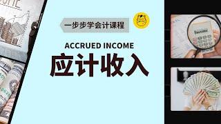 【一步步学会计】第十七课 || Accrued Income 应计收入