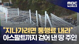 "지나가려면 통행료 내라"‥아스팔트까지 걷어 낸 땅 주인 (2023.10.11/뉴스데스크/MBC)