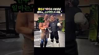 황인수 "김동현씨, 가방셔틀 필요 없든데. 스트릭랜드가 내를.." (ft.고석현)