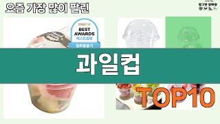 가장 많이 팔린 과일컵 추천 Top10!