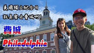 [棒球城市好好玩] 費城 – 美國的誕生地! 獨立紀念館&自由鐘 | 必吃Philly Cheesesteak | 費城美術館 | 東州教養所監獄