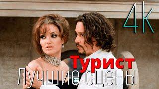 Турист (2010) HD | Фильм смотреть онлайн