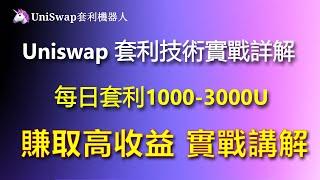 UniSwapV4#UniSwap機器人#UniSwap交易機器人#UniSwap套利機器人#UniSwap全自動套利交易機器人