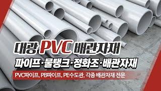 대구PVC파이프 대광PVC배관자재