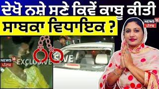 Satkar Kaur Gehri Arrest | ਦੇਖੋ ਨਸ਼ੇ ਸਣੇ ਕਿਵੇਂ ਕਾਬੂ ਕੀਤੀ ਸਾਬਕਾ MLA ? | Kharar News | News18 Punjab