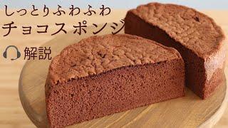 解説付しっとりふわふわ【チョコスポンジ】【chocolat sponge cake】の作り方/パティシエが教えるお菓子作り！