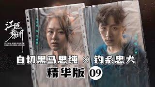 【ENG SUB】白切黑马思纯×钓系忠犬 精华版 09《江照黎明 The Crack of Dawn》【芒果TV青春剧场】