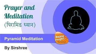 पिरामिड ध्यान - Pyramid Meditation -Prayer and meditation by Sirshree #meditation #prayermeditation