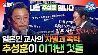 [강연자들] ＂선생님한테 온 몸에 피멍이 들때까지 맞았어요＂ 추성훈이 겪었던 차별, 그리고 끝없는 도전ㅣ#추성훈 MBC241103방송