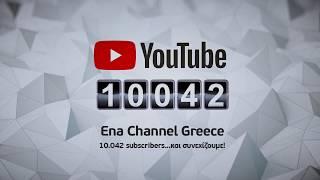 10.000 Subscribers στο Ena Channel Greece!