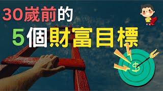 30嵗前應該有多少存款？5個財富目標，引導你走向財務自由 | 從零致富小英雄