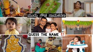 ನಮ್ಮ ಮುದ್ದು ಮಗನ ನಾಮಕರಣ  Guess the name⁉️#kannadavlogs  #familyvlog