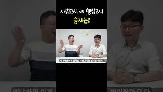 사법고시 vs 행정고시 승자는?