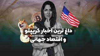 داغ ترین اخبار کریپتو و اقتصاد جهانی️