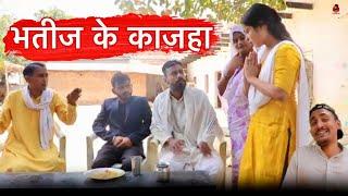 भतीज के कजहा - Kajha comedy ~Manish Patel Rewa