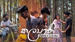 Kalyani (කල්‍යාණි) - Teddy k X K Shan | Official Music Video