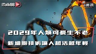 2029年之后人类将会长生不老？新细胞修复技术让人越活越年轻