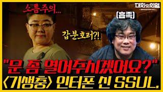 기생충 레전드 장면으로 손꼽히는 인터폰 신 실제 경험으로 체득한 연기였다고?!! | #대화의희열2 KBS 190629 방송