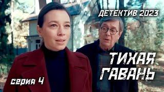 Тихая гавань (2023). 4 серия. Добротный детектив для приятного вечера