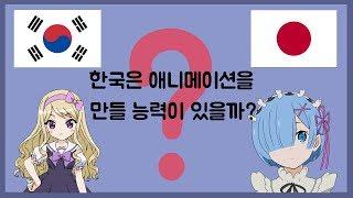 한국은 애니메이션을 만들 능력이 될까?