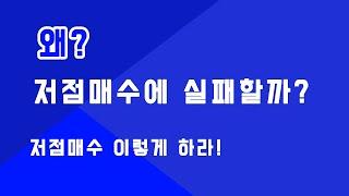 왜 저점매수에 실패할까? 저점매수법 공개!